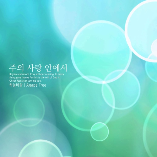 주의 사랑 안에서 - 벅스 주의 사랑 안에서 / 하늘바람