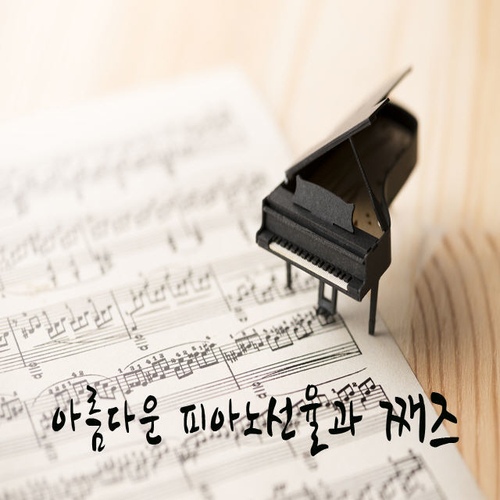 아름다운 피아노의 선율과 째즈 - 벅스 아름다운 피아노의 선율과 째즈 / Various Artists