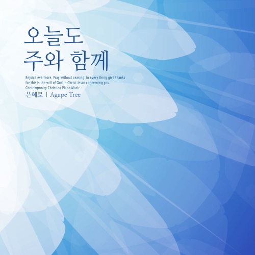 오늘도 주와 함께 - 벅스 오늘도 주와 함께 / 은혜로