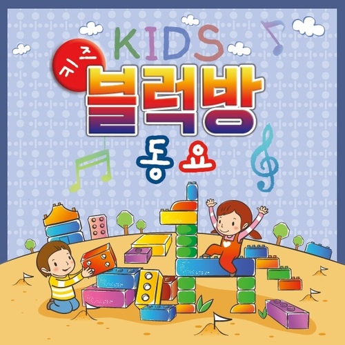 키즈 블럭방 동요 - 벅스 키즈 블럭방 동요 / Various Artists