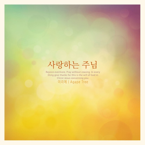 사랑하는 주님 - 벅스 사랑하는 주님 / 이리에