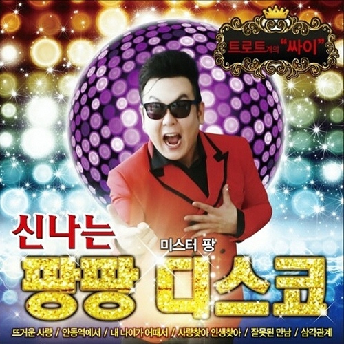 신나는 팡팡 디스코 - 벅스 신나는 팡팡 디스코 / 미스터 팡(Mr. Pang)