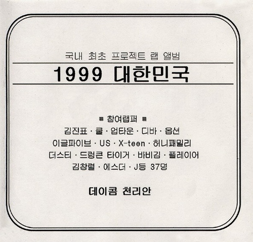 1999 대한민국 - 벅스