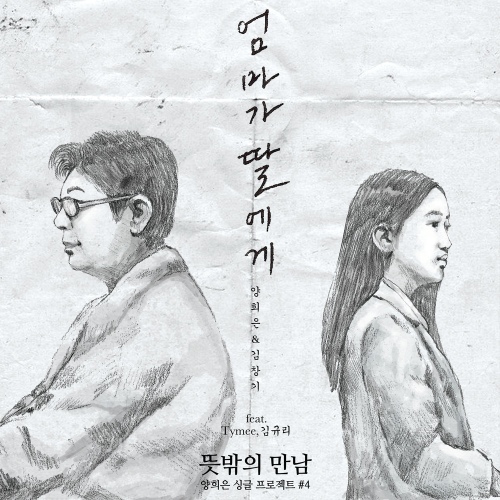 엄마가 딸에게 (feat. 김규리) (Original ver.)/양희은, 김창기 - 벅스