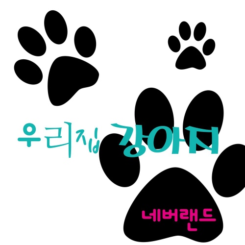 우리집 강아지/네버랜드 - 벅스 우리집 강아지 / 네버랜드