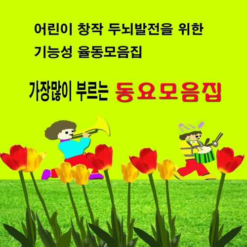 가장 많이 부르는 동요 모음집 - 벅스 가장 많이 부르는 동요 모음집 / 창의력 개발동요