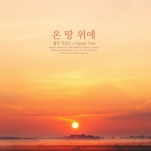 온 땅 위에 - 벅스 온 땅 위에 / 홀리 차일드