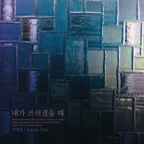 내가 쓰러졌을 때 - 벅스 내가 쓰러졌을 때 / 이하은