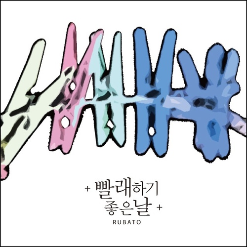 빨래하기 좋은 날 - 벅스 빨래하기 좋은 날 / 루바토(Rubato)