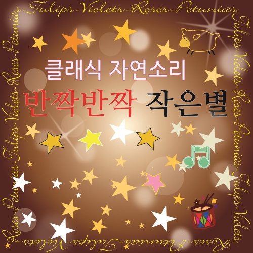 클래식 자연소리 반짝반짝 작은별 - 벅스 클래식 자연소리 반짝반짝 작은별 / Various Artists