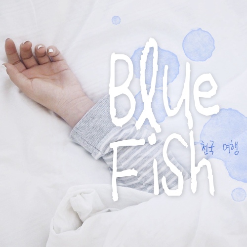 천국 여행 - 벅스 천국 여행 / 블루피쉬(Blue Fish)