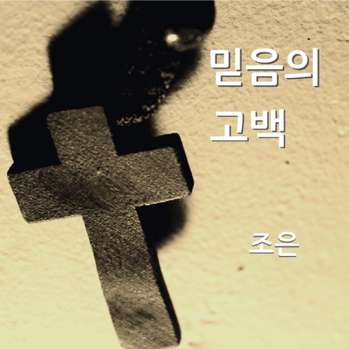 믿음의 고백 - 벅스 믿음의 고백 / 조은