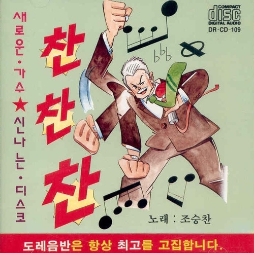 찬찬찬 디스코 메들리 1 - 벅스 찬찬찬 디스코 메들리 1 / 조승찬