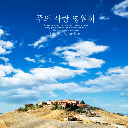 주의 사랑 영원히 - 벅스 주의 사랑 영원히 / 하늘바람