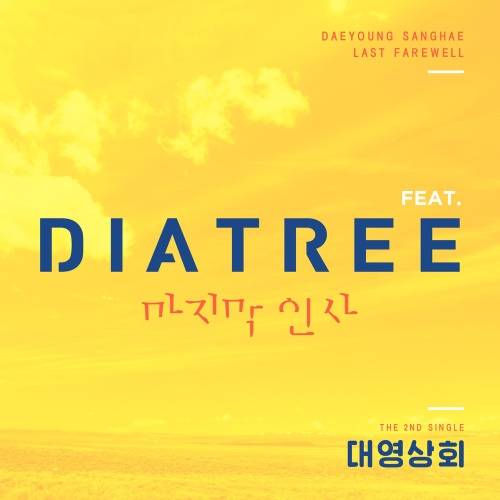 마지막 인사 (feat. 다이아트리)/대영상회 - 벅스 마지막 인사 (feat. 다이아트리) / 대영상회
