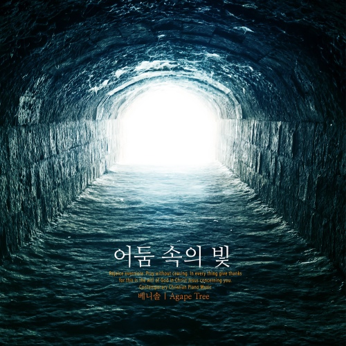 어둠 속의 빛 - 벅스 어둠 속의 빛 / 베니솔