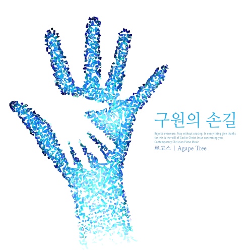 구원의 손길/로고스 - 벅스 구원의 손길 / 로고스