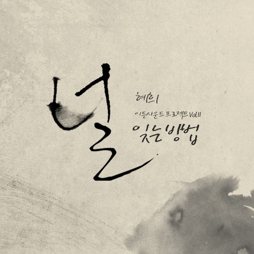 이든사운드 프로젝트 Vol.11 - 벅스 이든사운드 프로젝트 Vol.11 / 혜희(Hye.Hee)