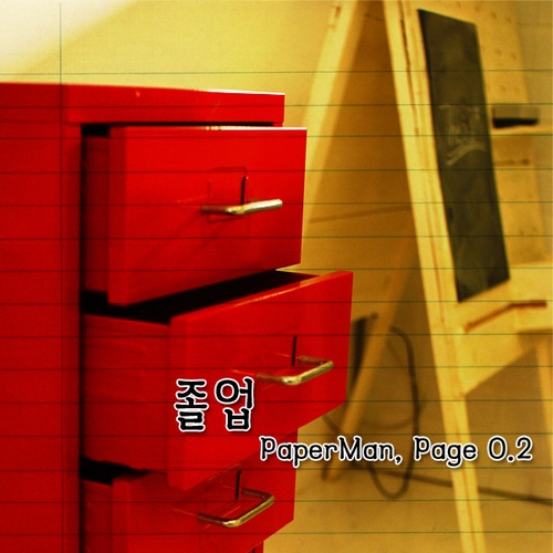 졸업, Page 0.2 - 벅스 졸업, Page 0.2 / 페이퍼맨(PaperMan)