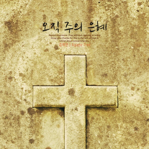 오직 주의 은혜 - 벅스 오직 주의 은혜 / 김해연