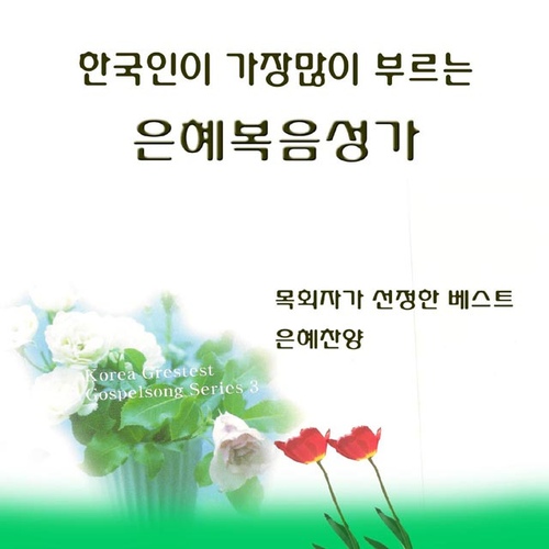 한국인이 가장많이 부르는 은혜복음성가 - 벅스