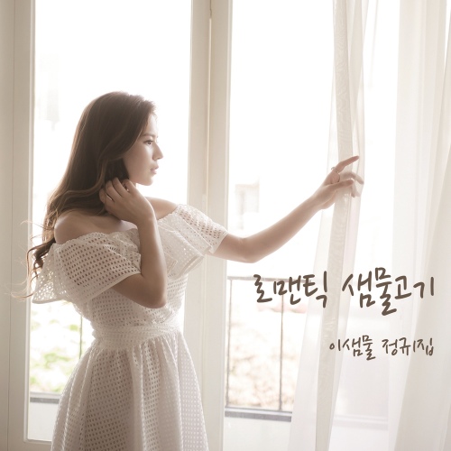 로맨틱 샘물고기 - 벅스 로맨틱 샘물고기 / 이샘물