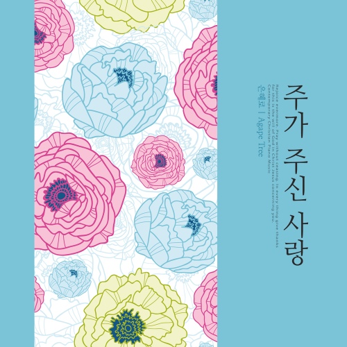 주가 주신 사랑 - 벅스 주가 주신 사랑 / 은혜로