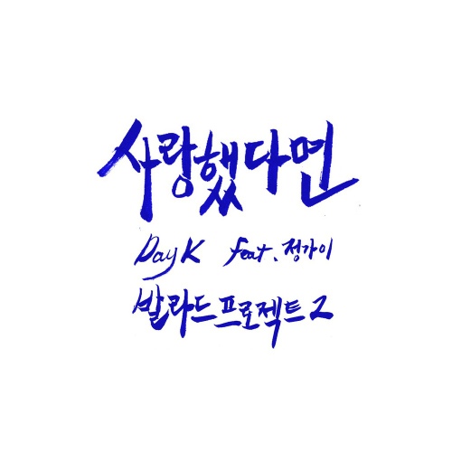 발라드 프로젝트 2 - 벅스 발라드 프로젝트 2 / 데이 케이(Day K)