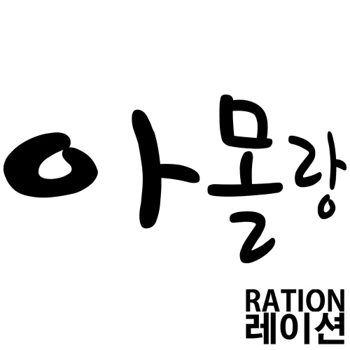 아몰랑/레이션(Ration) - 벅스 아몰랑 / 레이션(Ration)