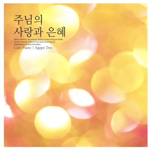 주님의 사랑과 은혜 - 벅스 주님의 사랑과 은혜 / Cure Piano