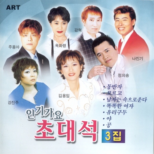 인기가요 초대석 3집 - 벅스 인기가요 초대석 3집 / Various Artists