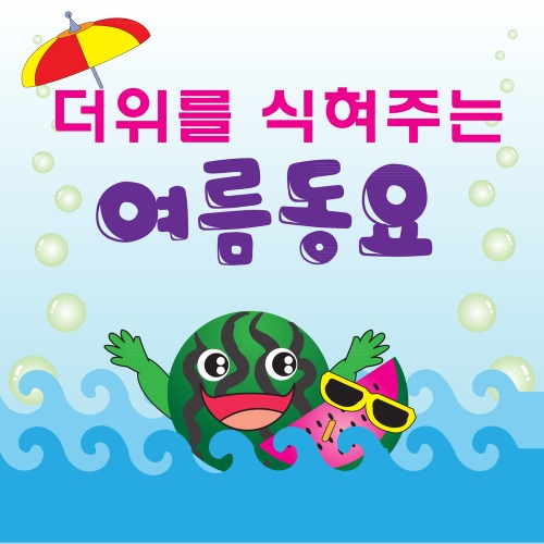 더위를 식혀주는 여름동요 - 벅스 더위를 식혀주는 여름동요 / Various Artists