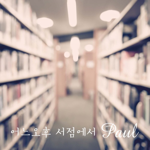 어느 오후, 서점에서 - 벅스 어느 오후, 서점에서 / 폴(Paul)