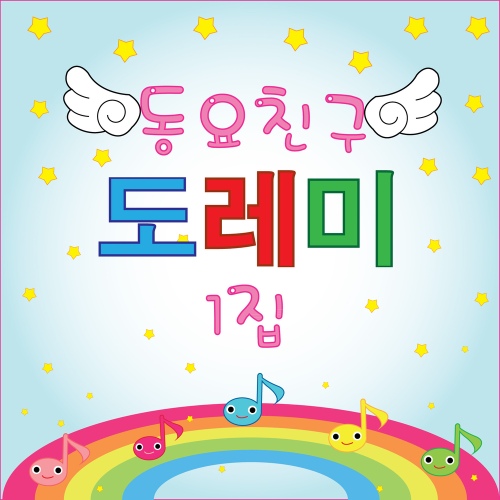 동요친구 도레미 1집 - 벅스 동요친구 도레미 1집 / 도레미 동요