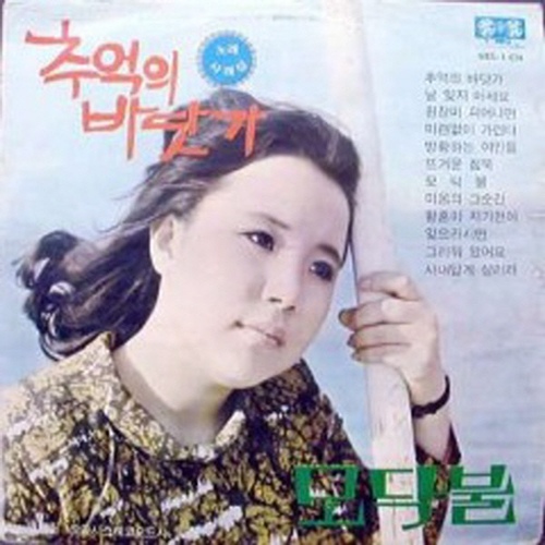 추억의 바닷가 / 모닥불 - 벅스 추억의 바닷가 / 모닥불 / 사래성