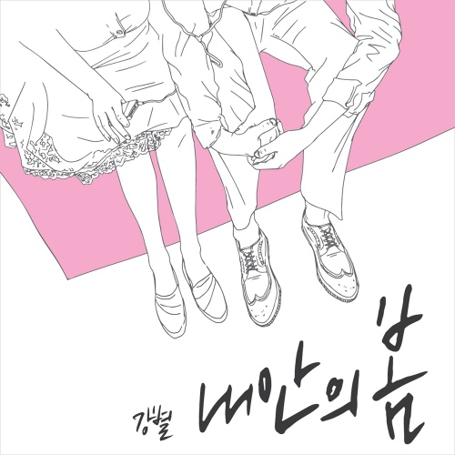 내 안의 봄 - 벅스 내 안의 봄 / 강별