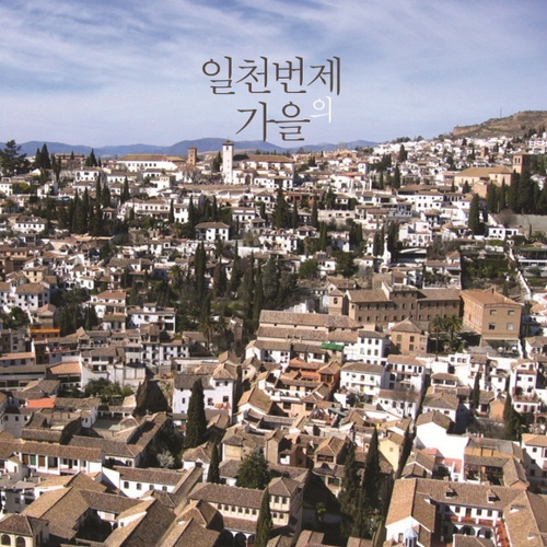 일천번제의 가을 - 앞 - 벅스 일천번제의 가을 - 앞 / 일천번제