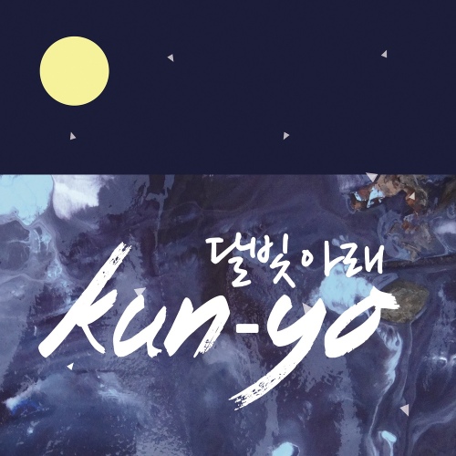 달빛 아래 (feat. 감성소년, 은빛)/쿤요 - 벅스 달빛 아래 (feat. 감성소년, 은빛) / 쿤요