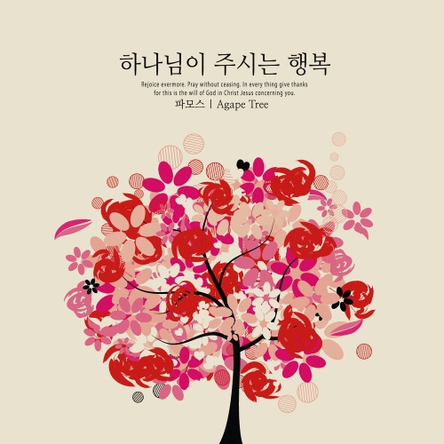 하나님이 주시는 행복 - 벅스 하나님이 주시는 행복 / 파모스