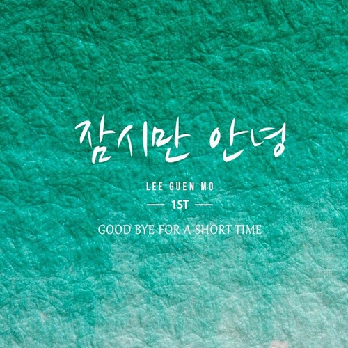 잠시만 안녕 (MR)/이근모 - 벅스 잠시만 안녕 (MR) / 이근모