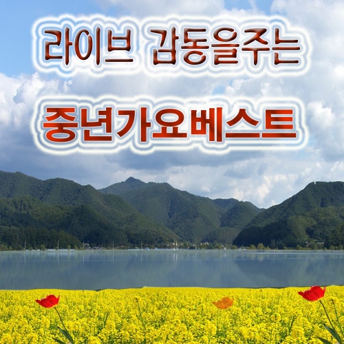 라이브 감동을주는 중년가요베스트 - 벅스 라이브 감동을주는 중년가요베스트 / Cover Artist
