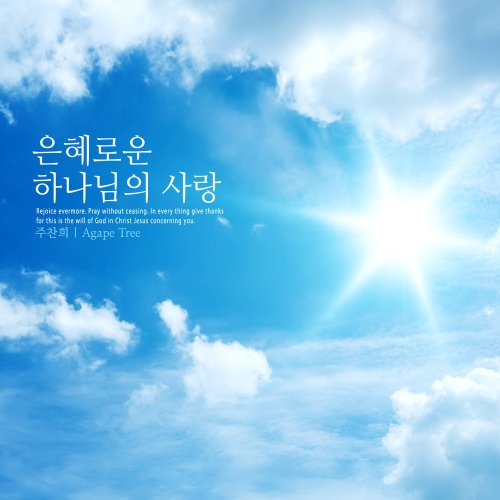 은혜로운 하나님의 사랑 - 벅스 은혜로운 하나님의 사랑 / 주찬희