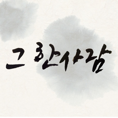 그 한 사람 - 벅스 그 한 사람 / 그 한 사람