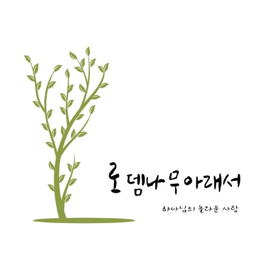 하나님의 놀라운 사랑 - 벅스 하나님의 놀라운 사랑 / 로뎀나무 아래서