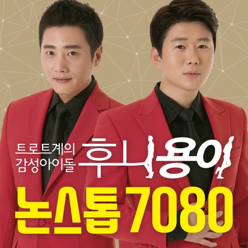 논스톱 7080 - 벅스 논스톱 7080 / 후니용이