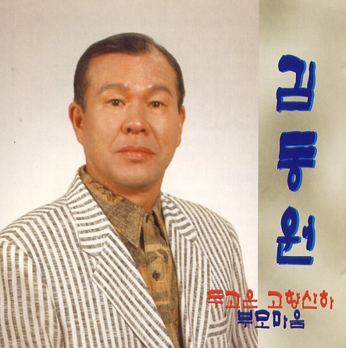 두고온 고향산하 / 부모마음 - 벅스 두고온 고향산하 / 부모마음 / 김동원