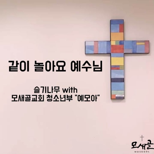 같이 놀아요 예수님 (With 예모아)/백하슬기(Baek Hasulki) - 벅스 같이 놀아요 예수님 (With 예모아) / 백하슬기(Baek Hasulki)