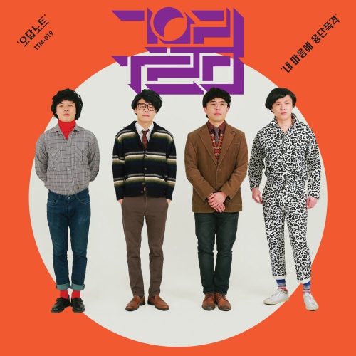 오답노트 / 내 마음에 융단폭격 - 벅스 오답노트 / 내 마음에 융단폭격 / 구울림