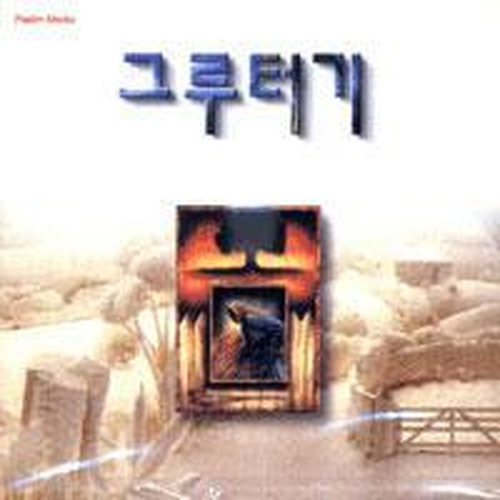 오직 주만이/그루터기 - 벅스 오직 주만이 / 그루터기