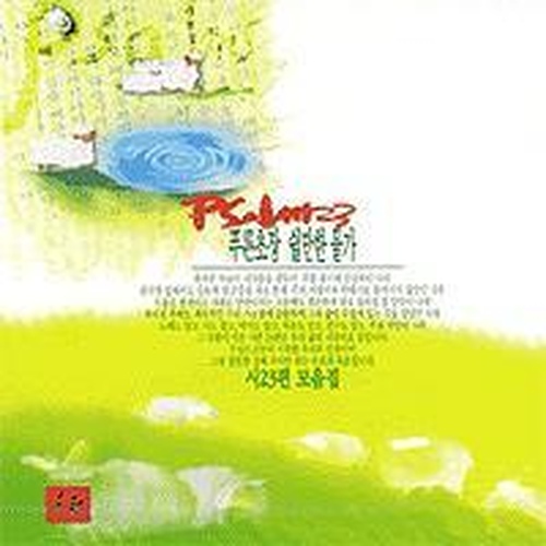 Psalm23 시23편 모음집 - 푸른 초장 쉴만한 물가 - 벅스 Psalm23 시23편 모음집 - 푸른 초장 쉴만한 물가 / Various Artists